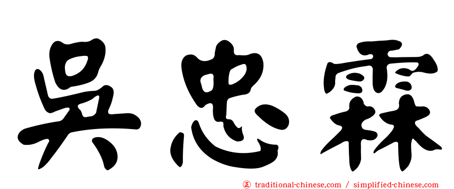 吳忠霖