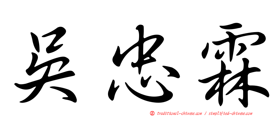 吳忠霖