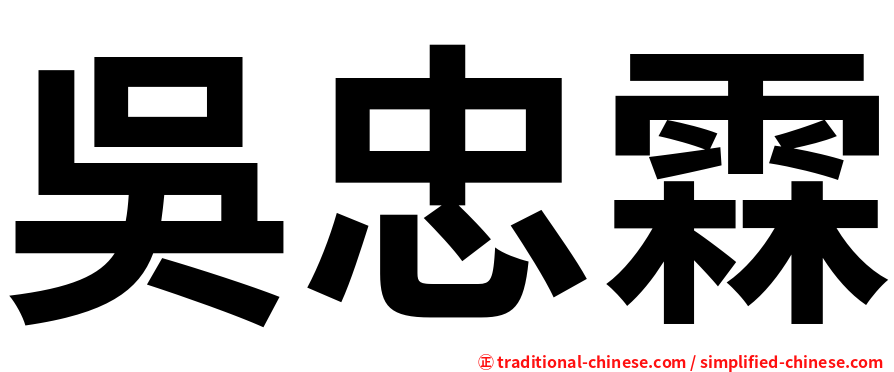 吳忠霖
