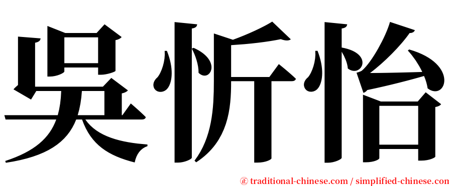 吳忻怡 serif font