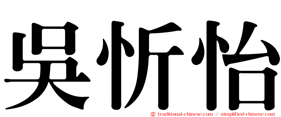 吳忻怡