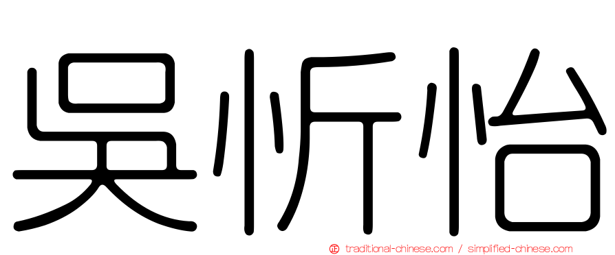 吳忻怡