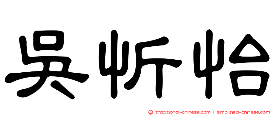 吳忻怡