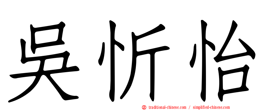 吳忻怡