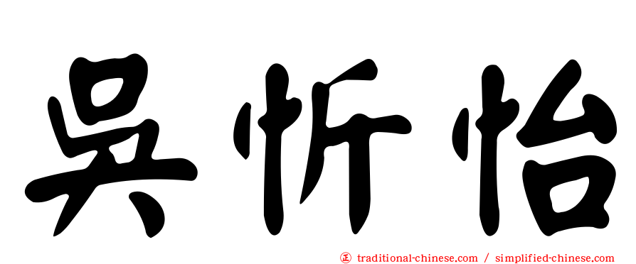 吳忻怡