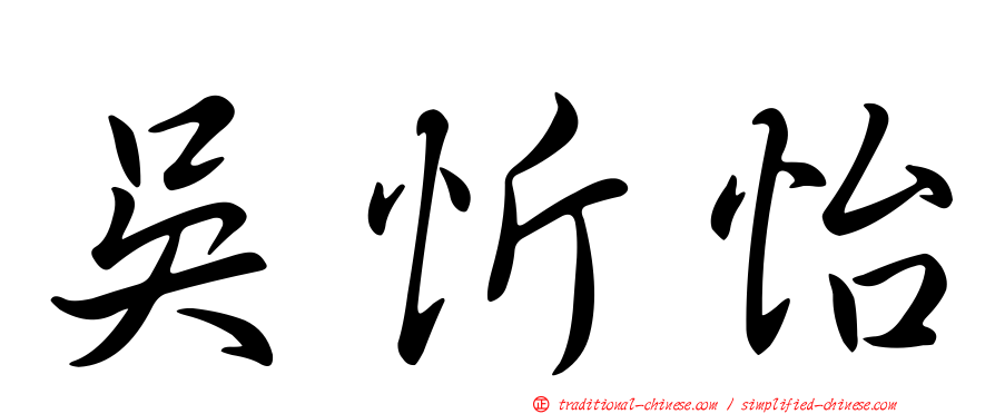 吳忻怡
