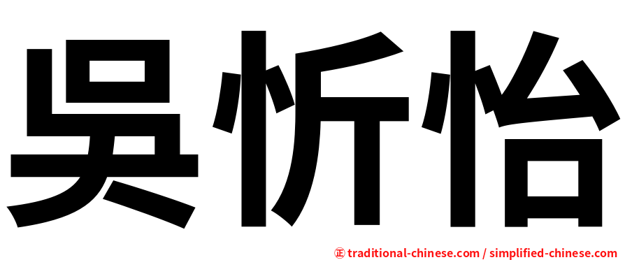 吳忻怡