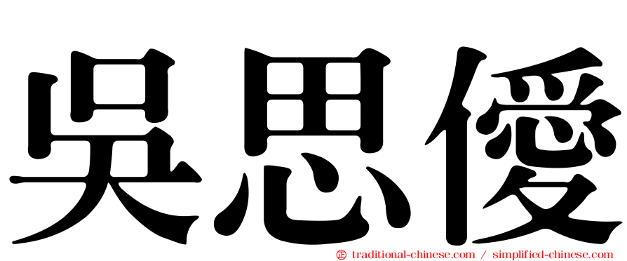 吳思僾