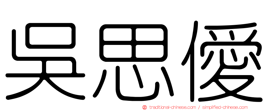吳思僾