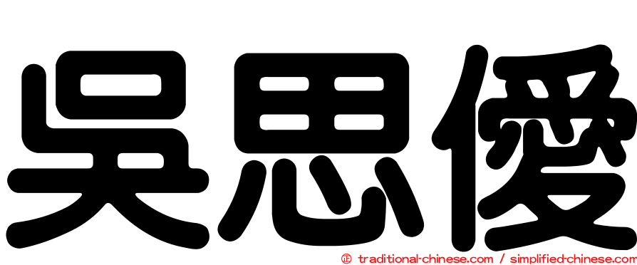 吳思僾