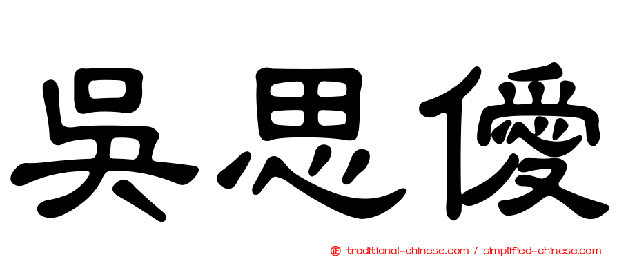 吳思僾