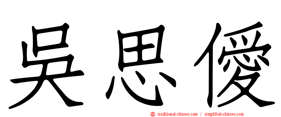 吳思僾