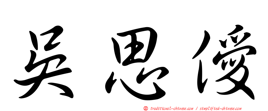 吳思僾