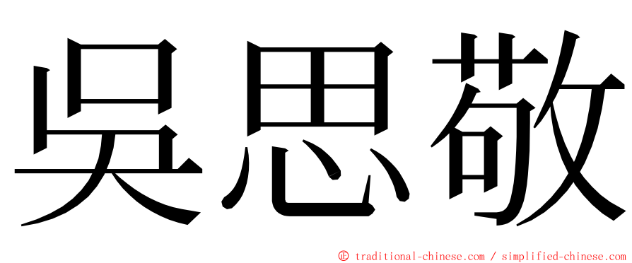 吳思敬 ming font