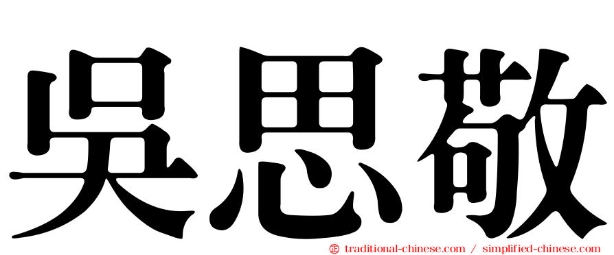 吳思敬