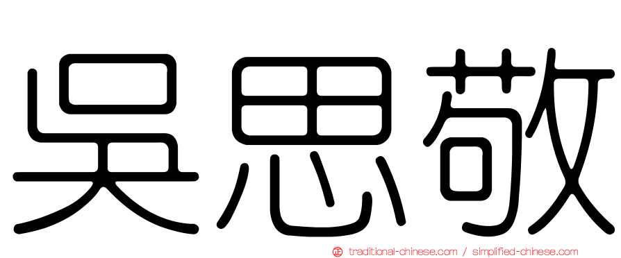 吳思敬