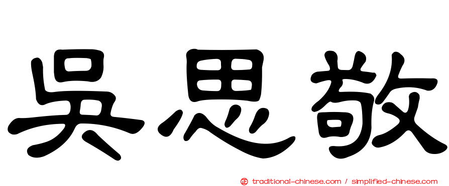 吳思敬