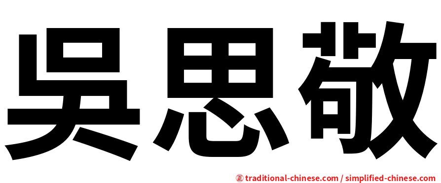 吳思敬