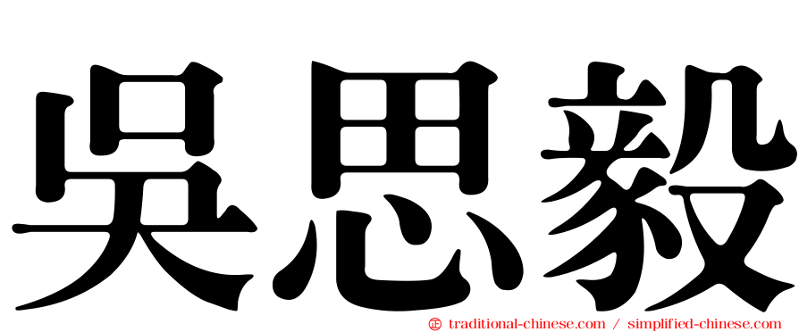 吳思毅