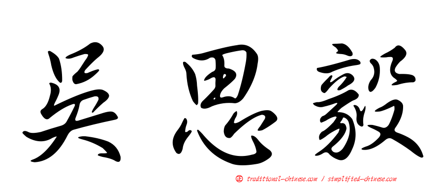 吳思毅