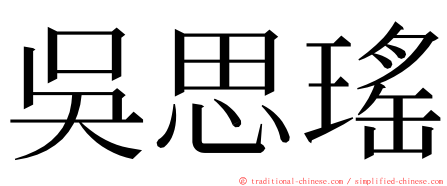 吳思瑤 ming font