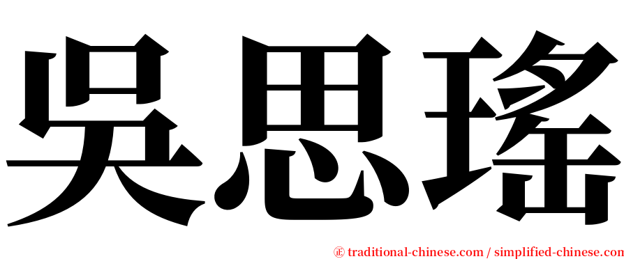 吳思瑤 serif font