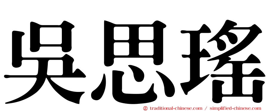 吳思瑤