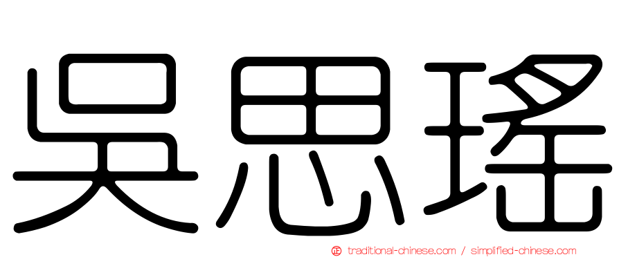 吳思瑤