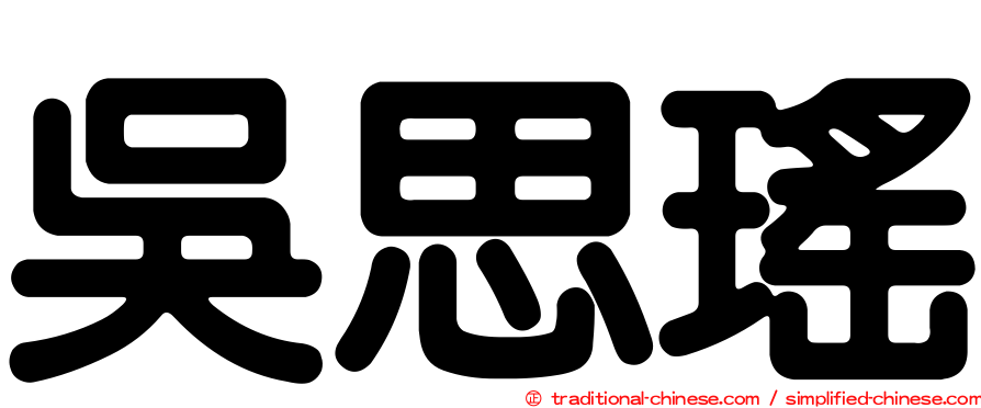 吳思瑤