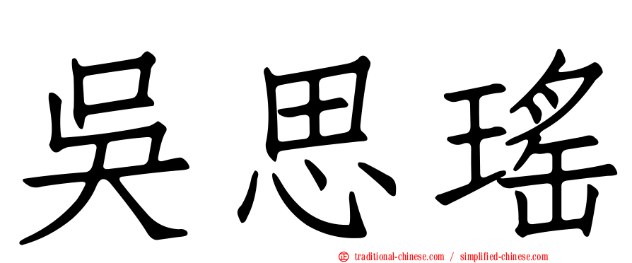 吳思瑤
