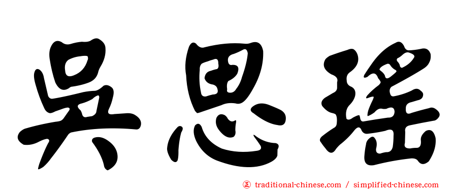 吳思瑤