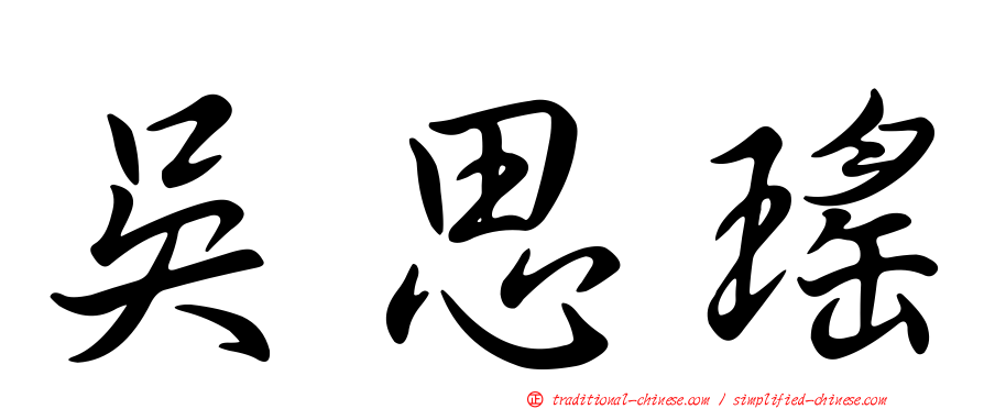 吳思瑤