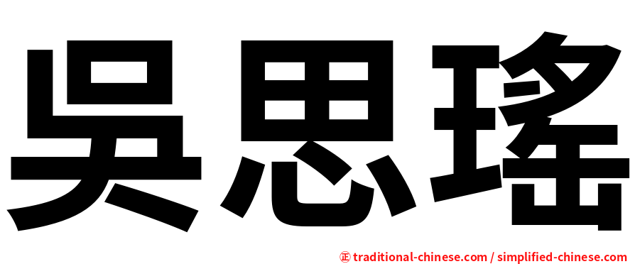 吳思瑤