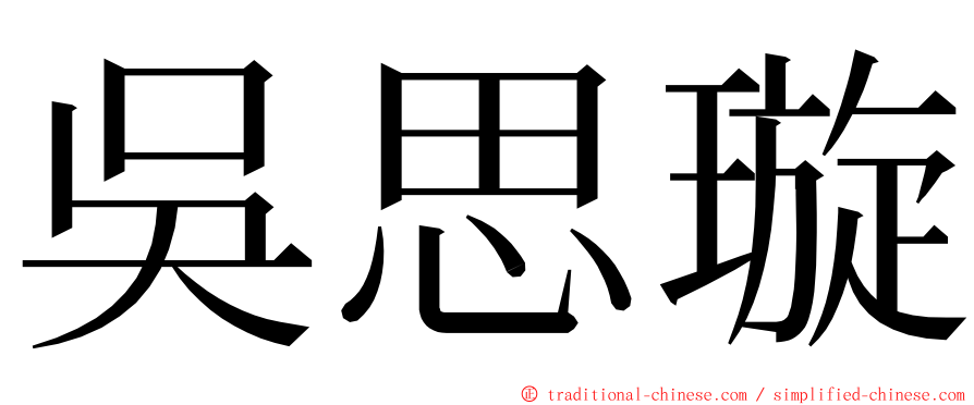 吳思璇 ming font
