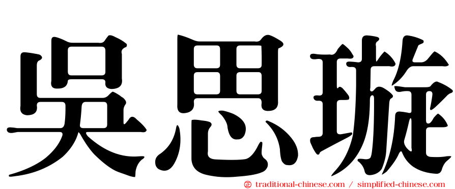吳思璇
