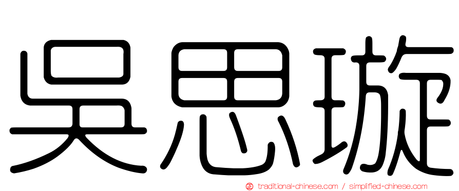 吳思璇