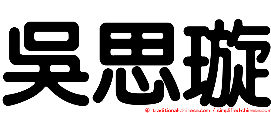 吳思璇
