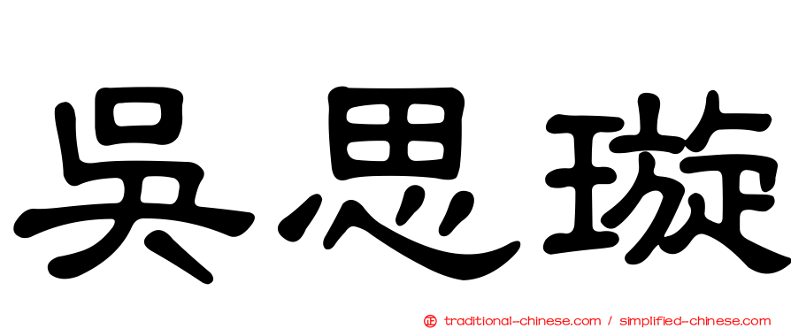 吳思璇