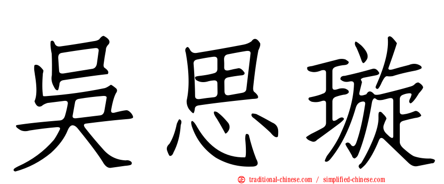 吳思璇