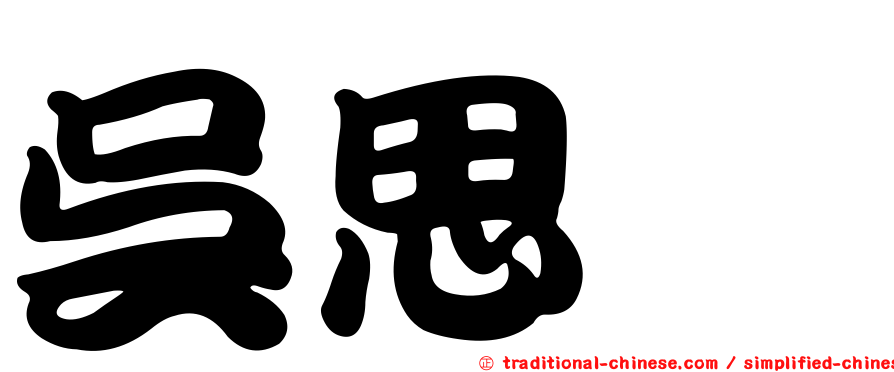 吳思璇