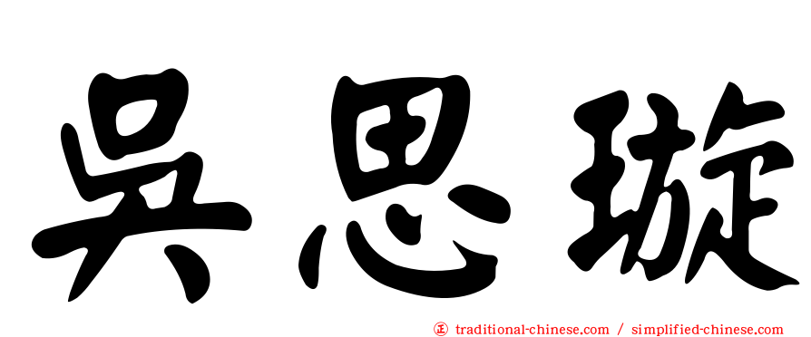 吳思璇