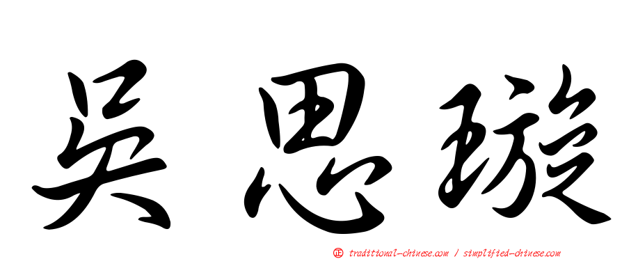 吳思璇
