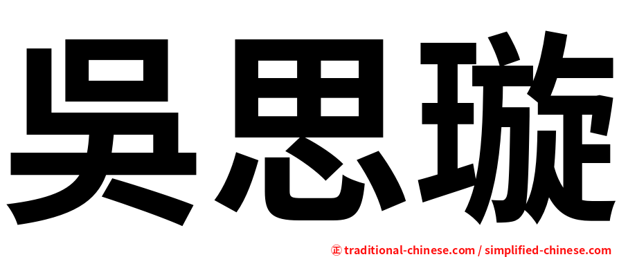吳思璇