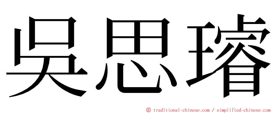 吳思璿 ming font