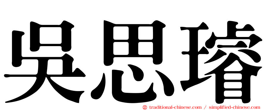 吳思璿