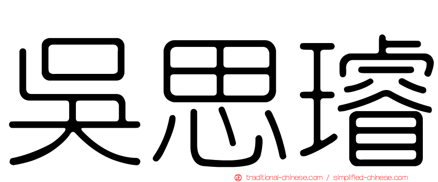 吳思璿