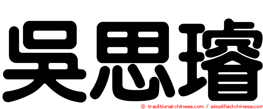 吳思璿
