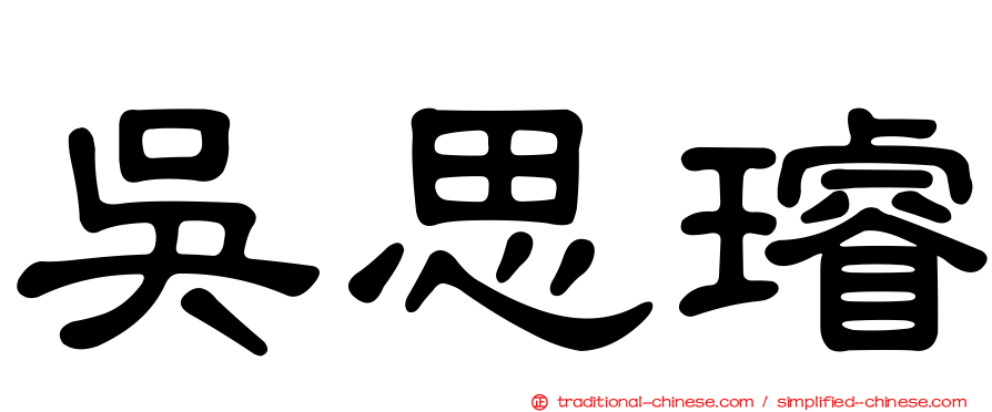 吳思璿