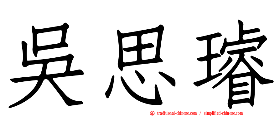 吳思璿