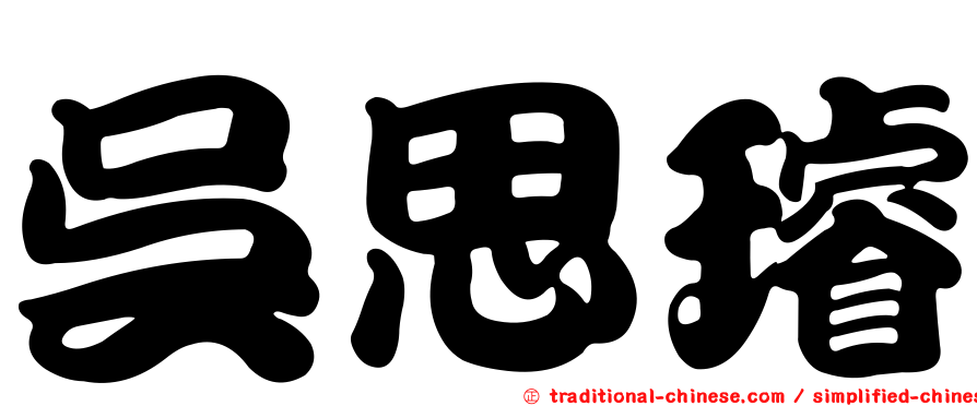 吳思璿